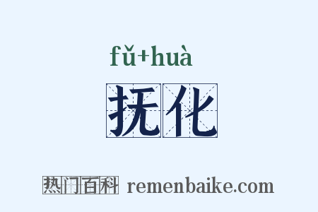 抚化是什么意思的图片